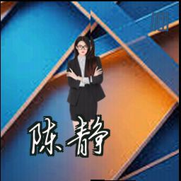 陈静